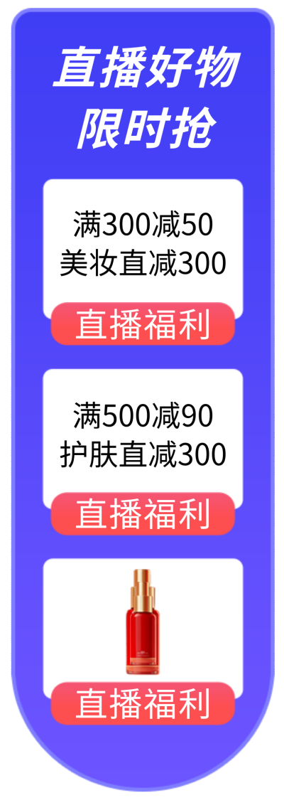 美妆护肤产品促销直播间挂件 模板ID：760031