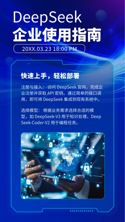 企业deepseek应用指南宣传竖版配图 模板ID：760047