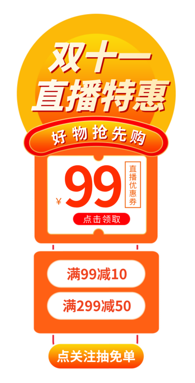 双十一电商直播优惠活动胶囊banner 模板ID:760076