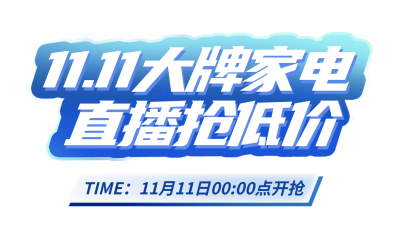 双十一家电电商直播活动胶囊banner 模板ID：760073