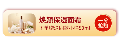 美妆护肤品活动促销直播间挂件 模板ID:760067