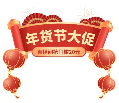 年货节促销宣传直播间标题挂件 模板ID：760069
