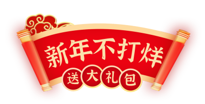 新年年货节促销宣传直播间标题挂件 模板ID:760072