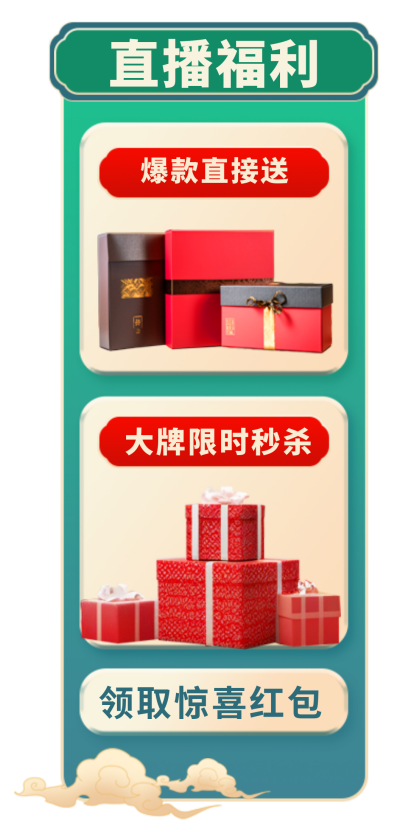 礼盒产品促销中式风直播间挂件 模板ID:760084
