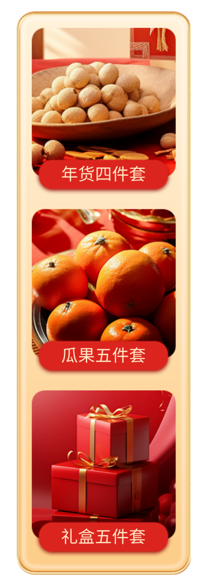 年货节产品促销宣传直播间挂件 模板ID：760080