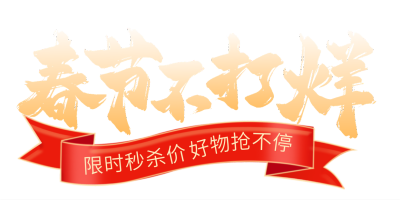 春节促销活动直播间标题挂件 模板ID：760075