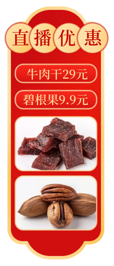 零食牛肉干坚果促销直播间挂件 模板ID:760081