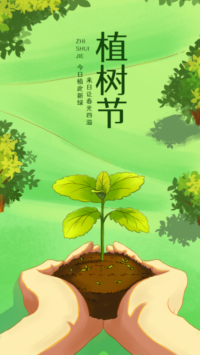 植树节手绘宣传海报 模板ID：760180