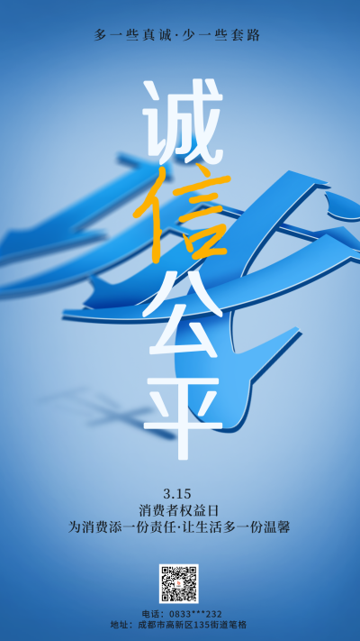 消费者权益日宣传海报 模板ID：760179
