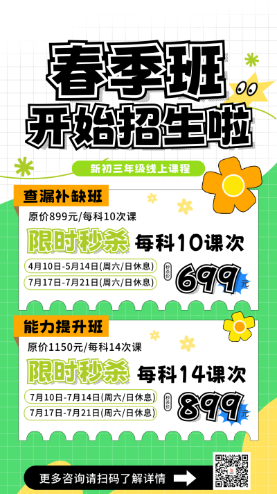 春季班招生宣传活动促销海报 模板ID:761284