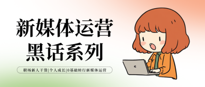 职场打工人新媒体运营技能指南封面首图 模板ID：760099