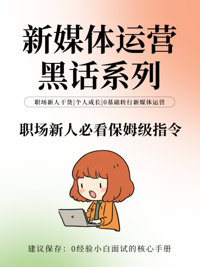职场新媒体运营技能培训指南渐变小红书封面 模板ID:760098