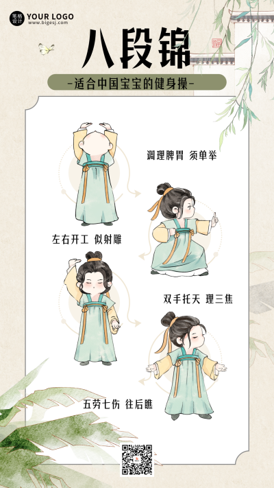 八段锦养生健身操可爱手绘宣传海报 模板ID:760114