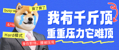 职场打工人趣味语录分享公众号首图 模板ID：760129