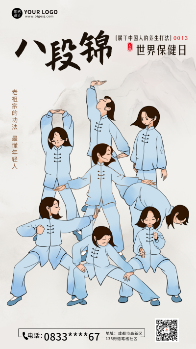 世界保健日八段锦宣传海报 模板ID：760117