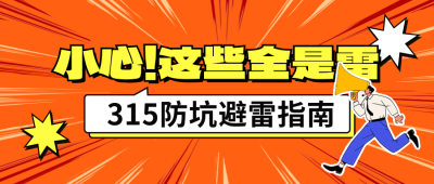 315避坑指南宣传公众号首图 模板ID：760119