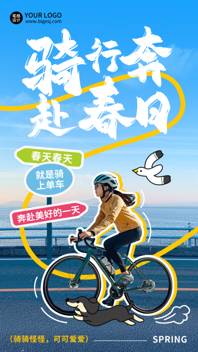 春季骑行运动活动宣传招募实景海报 模板ID:760131