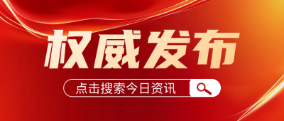 政务新闻资讯通知宣传公众号首图 模板ID：760138