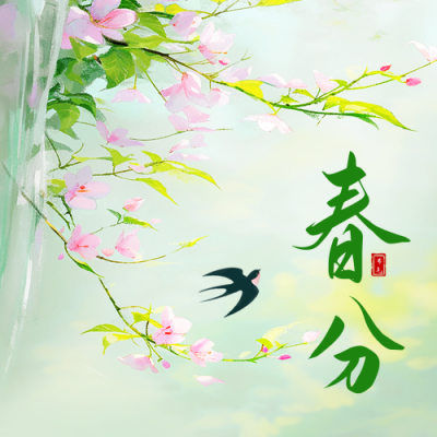 春分手绘清新祝福公众号次图 模板ID：760157