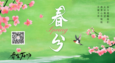 春分节气手绘祝福二维码 模板ID：760172