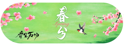春分节气手绘祝福胶囊Banner 模板ID：760164