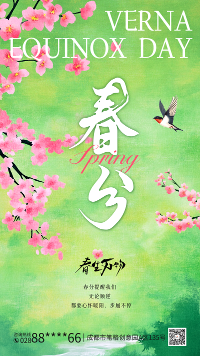 春分手绘祝福海报 模板ID:760162
