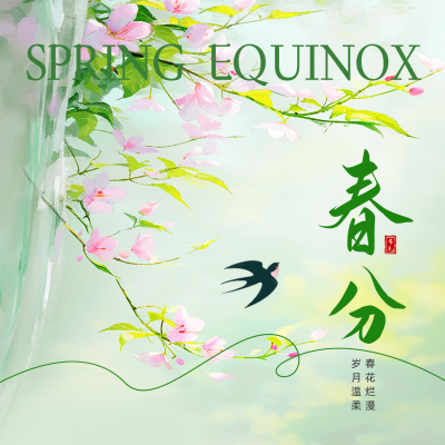 春分手绘清新祝福方形海报 模板ID：760159