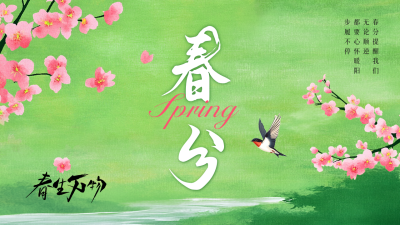 春分节气手绘祝福公众号图文封面 模板ID：760166