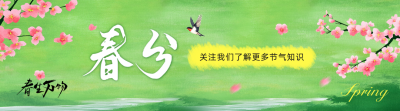 春分节气手绘祝福引导关注 模板ID：760165
