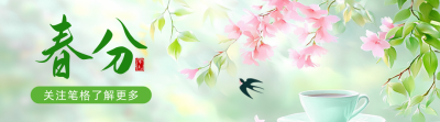 春分手绘清新祝福引导关注 模板ID：760178