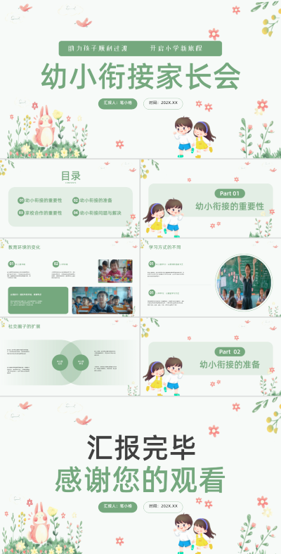 绿色小清新风幼小衔接家长会PPT 模板ID：760192