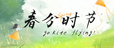 春分时节踏青出游公众号首图 模板ID：760246