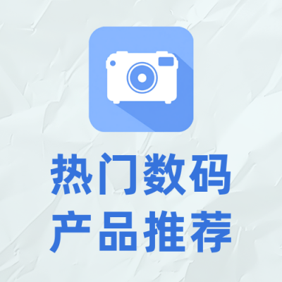 数码产品推荐公众号次图 模板ID：760215