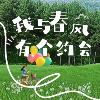 春天春游踏青实景日签公众号次图 模板ID：760211