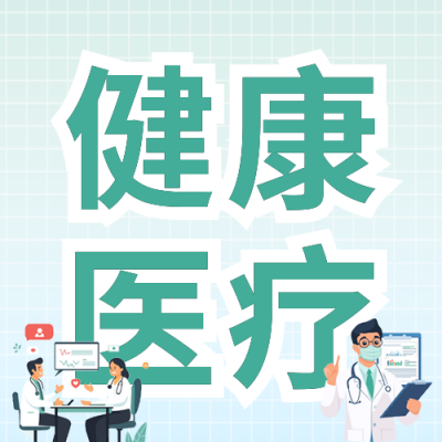 民生医疗工作报告公众号次图 模板ID：760204