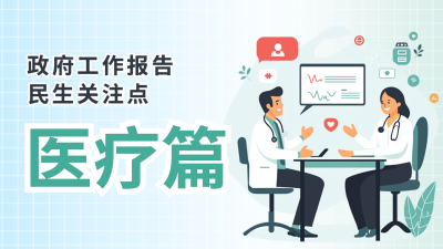 民生医疗工作报告公众号图文封面 模板ID：760203