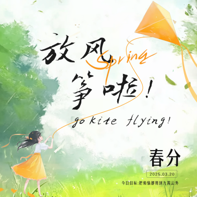 春分时节踏青出游方形海报 模板ID：760241