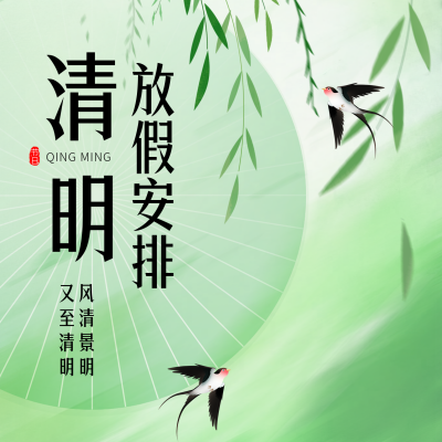 清明节放假通知方形海报 模板ID：760235