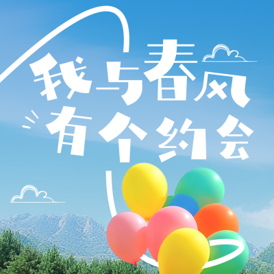 春天春游踏青实景日签方形海报 模板ID：760209