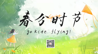 春分时节踏青出游二维码 模板ID：760240