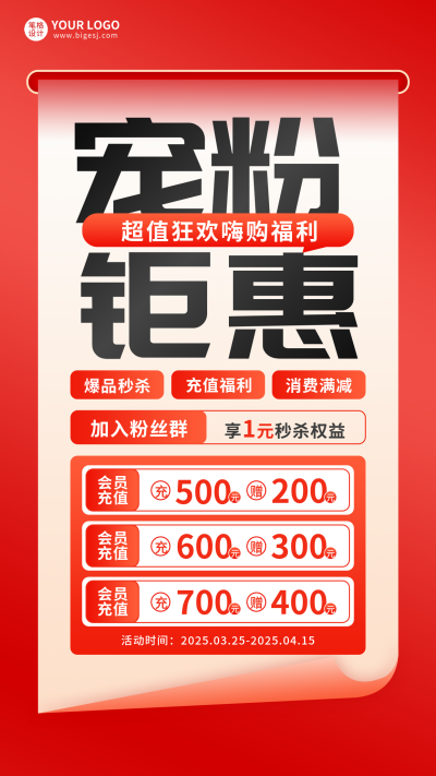 宠粉促销活动宣传海报 模板ID：760193