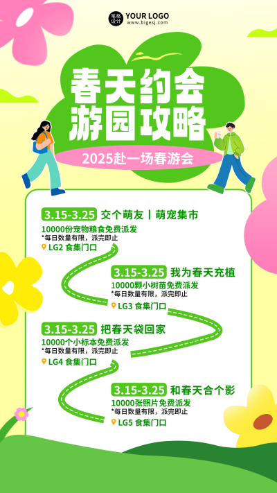春季游园攻略活动宣传海报 模板ID:760208