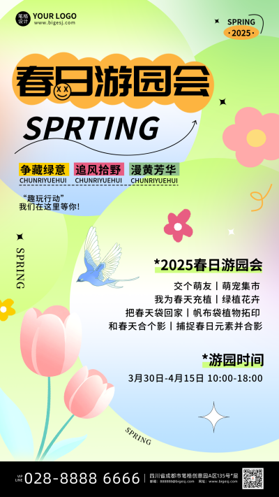 春日游园会活动宣传海报 模板ID:760206