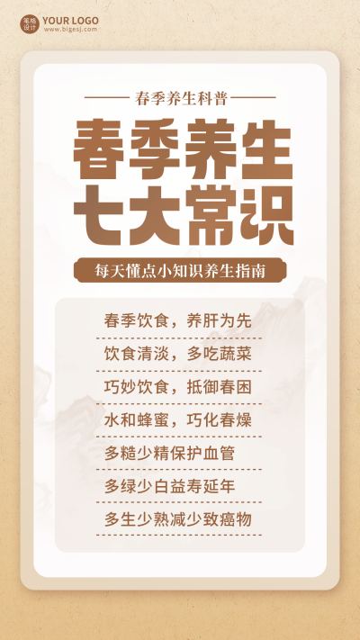 春季养生指南科普简约海报 模板ID:760232