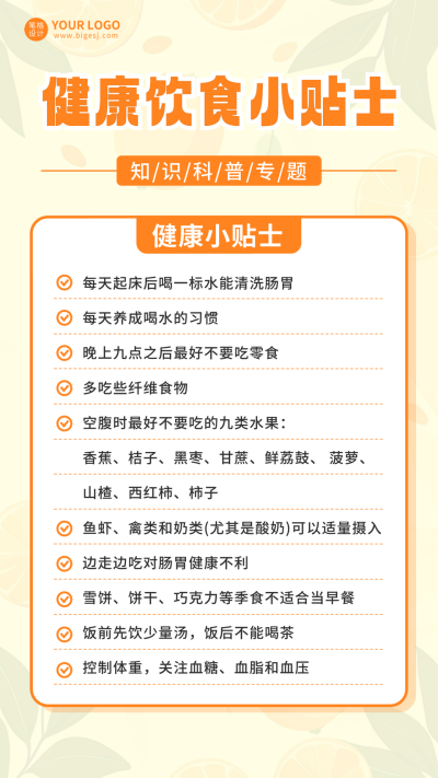 春季健康小贴士养生饮食海报 模板ID:760242
