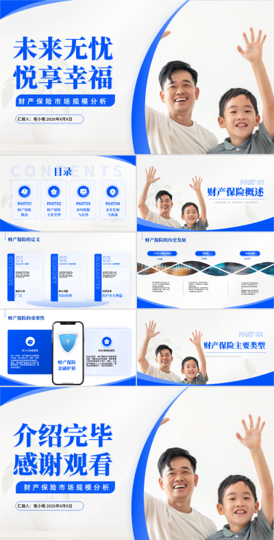 蓝色商务风财产保险分析PPT 模板ID:760255