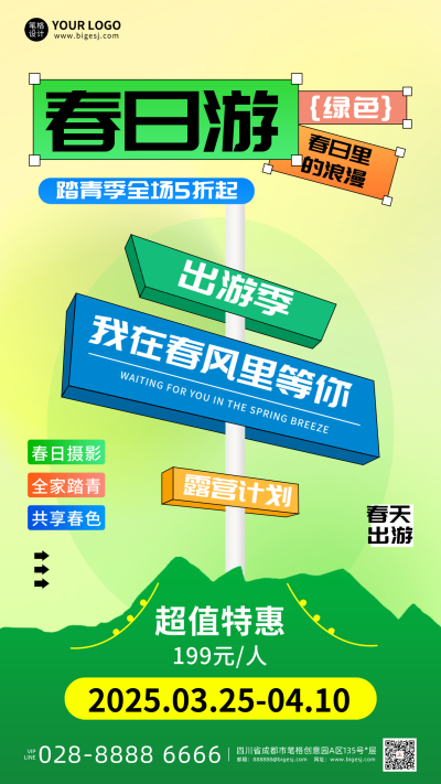 春游活动促销宣传海报 模板ID：760251