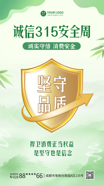 315消费者权益日宣传海报 模板ID:760260