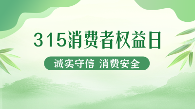315消费者权益日宣传公众号图文封面 模板ID：760263