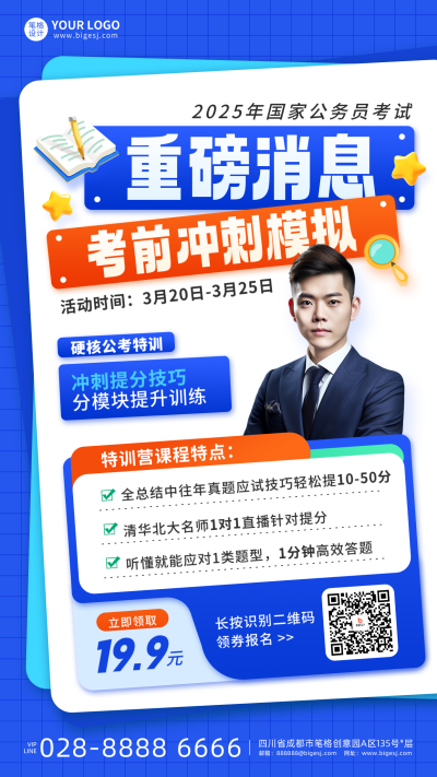 考公特训营活动宣传海报 模板ID：760275